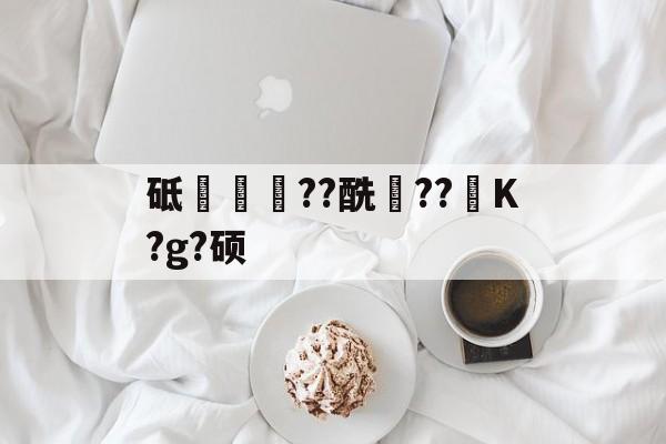 砥簩??酰稸??镮K?g?硕(てぇてぇ是什么意思)