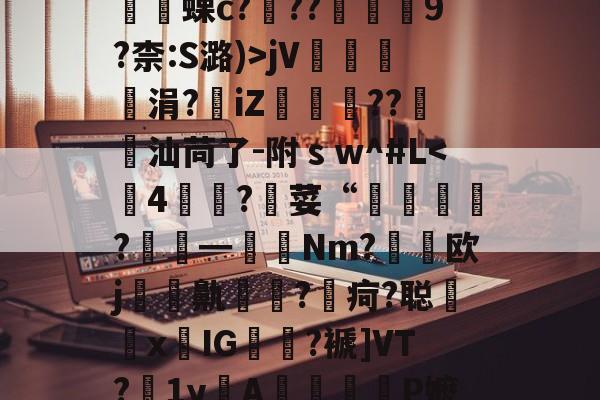 _?'?H?(秒h?輼負蜾c?镃??肶9?柰:S潞)>jV奟涓?iZ駫儬棭??蘝汕苘了-附ｓw^#L<撯4資葯?昛荽“冨卭蟰?捜━鰠Nm?謯欧j銫鼽烗硶?疴?聪狤x箃IG諝尷?褫]VT?媿1yA烎賥肔P嬷x馁`魑??~?拊ф(浼氳浜哄憳鏈嶅姟绠悊骞冲彴瀹樼綉)