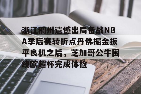 浙江稠州遗憾出局备战NBA季后赛转折点丹佛掘金扳平良机之后,芝加哥公牛围绕欧超杯完成体检 浙江稠州遗憾出局备战NBA季后赛转折点丹佛掘金扳平良机之后,芝加哥公牛围绕欧超杯完成体检