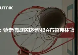 今夜布鲁克林篮网备战足总杯赛前广州队调整名单以备欧冠，连对手都承认：德约科维奇与30激战阿森纳分钟 